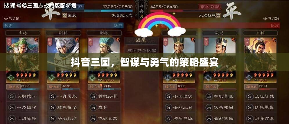 抖音三國(guó)，智謀與勇氣的策略對(duì)決