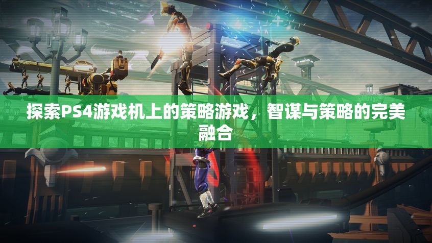 PS4上的策略游戲，智謀與策略的完美融合
