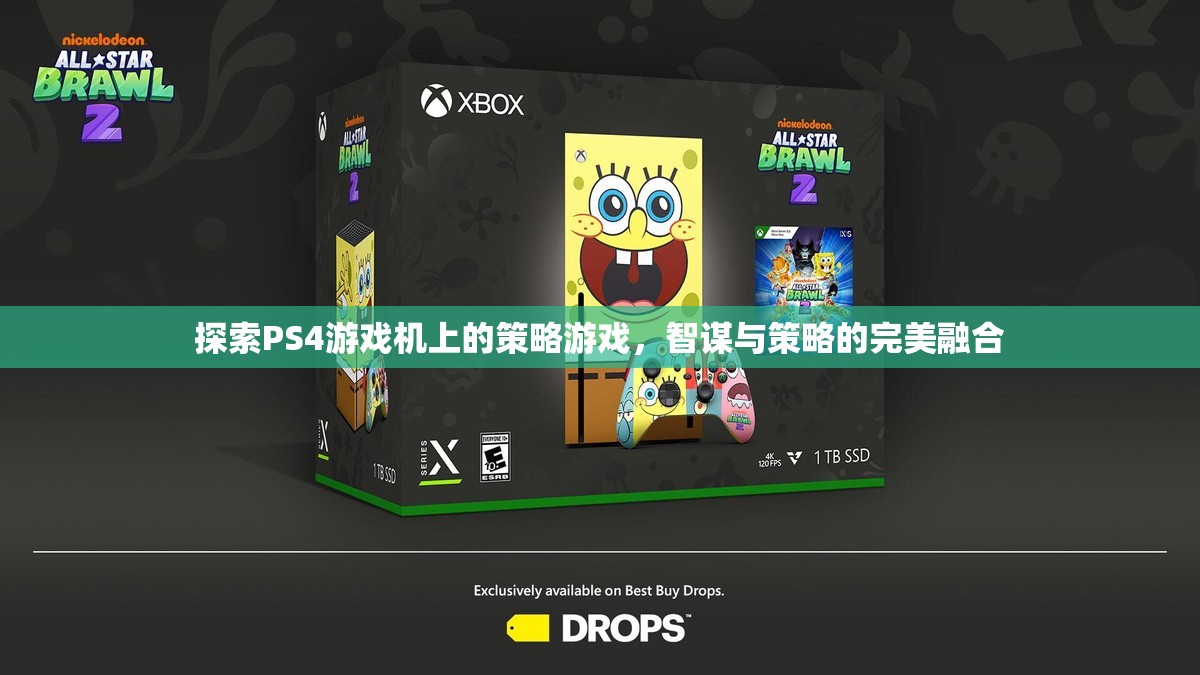PS4上的策略游戲，智謀與策略的完美融合