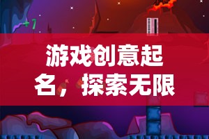 探索無限想象，創(chuàng)意游戲之旅