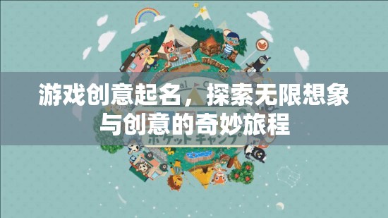 探索無限想象，創(chuàng)意游戲之旅