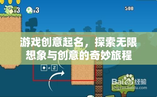 探索無限想象，創(chuàng)意游戲之旅