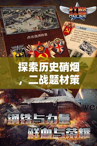 二戰(zhàn)硝煙下的智謀較量，二戰(zhàn)題材策略手機(jī)游戲深度解析