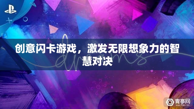 創(chuàng)意閃卡游戲，智慧對決中的無限想象力激發(fā)