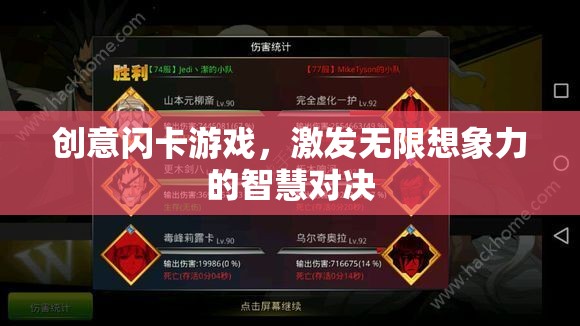 創(chuàng)意閃卡游戲，智慧對決中的無限想象力激發(fā)