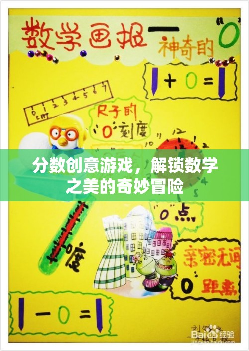 解鎖數(shù)學(xué)之美的奇妙冒險，分?jǐn)?shù)創(chuàng)意游戲
