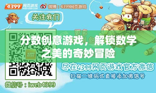 解鎖數(shù)學(xué)之美的奇妙冒險，分?jǐn)?shù)創(chuàng)意游戲