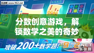 解鎖數(shù)學(xué)之美的奇妙冒險，分?jǐn)?shù)創(chuàng)意游戲
