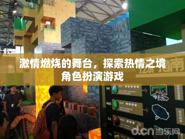 燃燒激情，探索熱情之境的角色扮演游戲