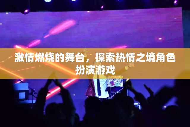 燃燒激情，探索熱情之境的角色扮演游戲