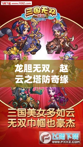 龍膽無雙，趙云塔防奇緣——策略與勇氣的史詩對決