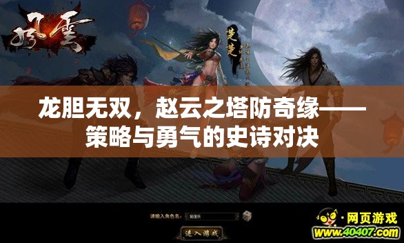龍膽無雙，趙云塔防奇緣——策略與勇氣的史詩對決