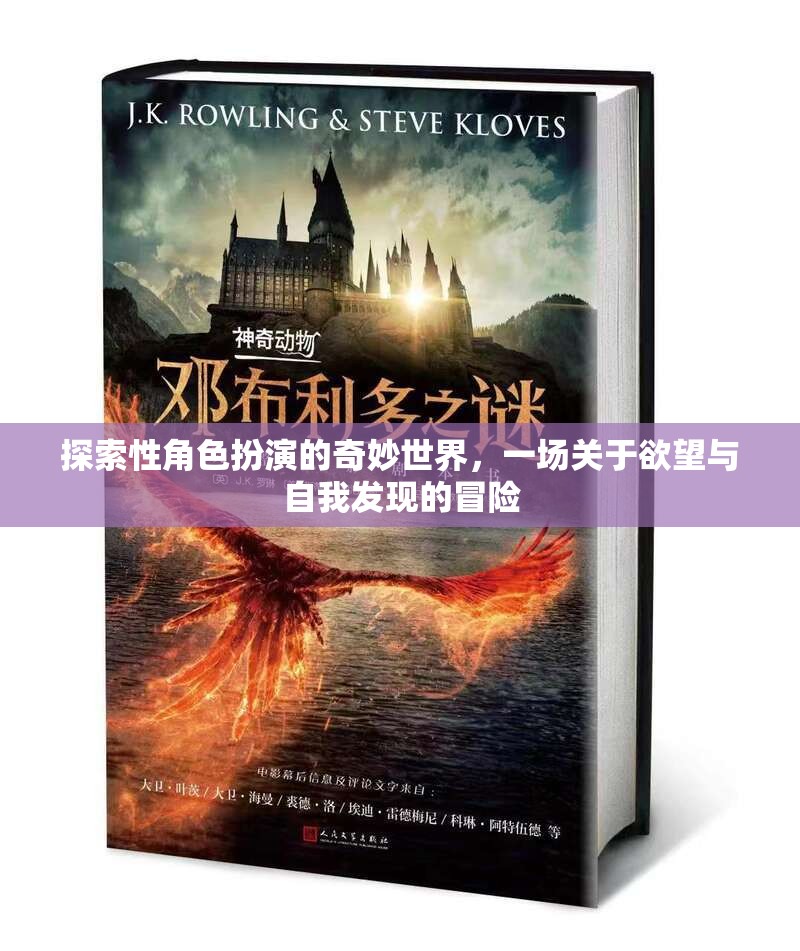 探索欲望與自我發(fā)現(xiàn)的奇妙冒險，角色扮演的奇幻之旅