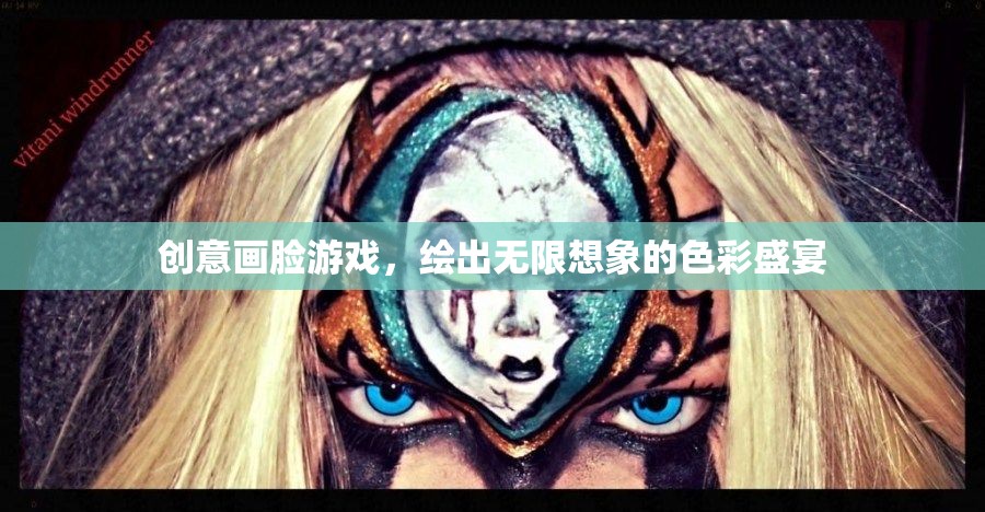 創(chuàng)意畫臉游戲，繪出無限想象的色彩盛宴