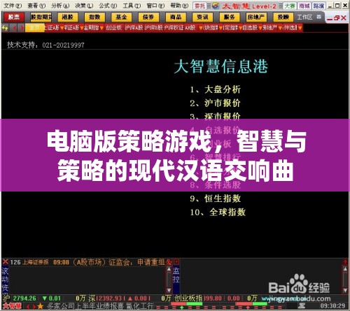 智慧與策略的現(xiàn)代交響曲，電腦版策略游戲  第3張