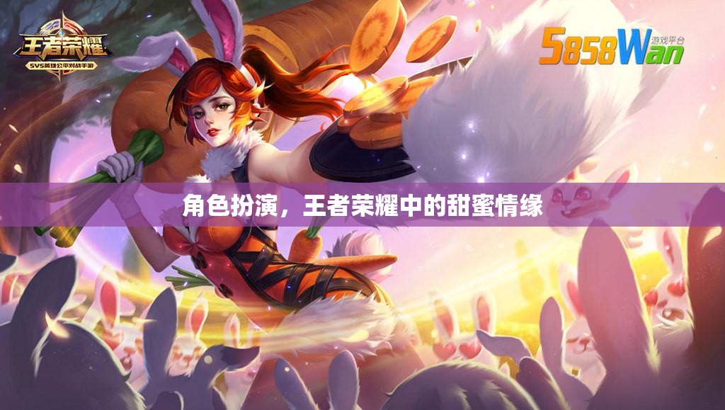 王者榮耀中的甜蜜情緣，角色扮演的浪漫之旅  第1張