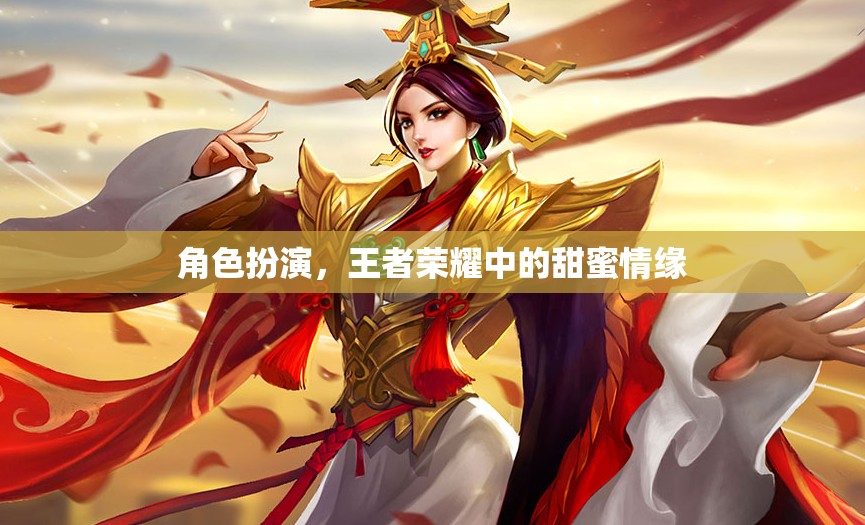王者榮耀中的甜蜜情緣，角色扮演的浪漫之旅  第2張