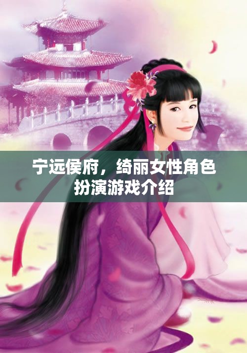 綺麗之旅，寧遠侯府的女性角色扮演游戲探索