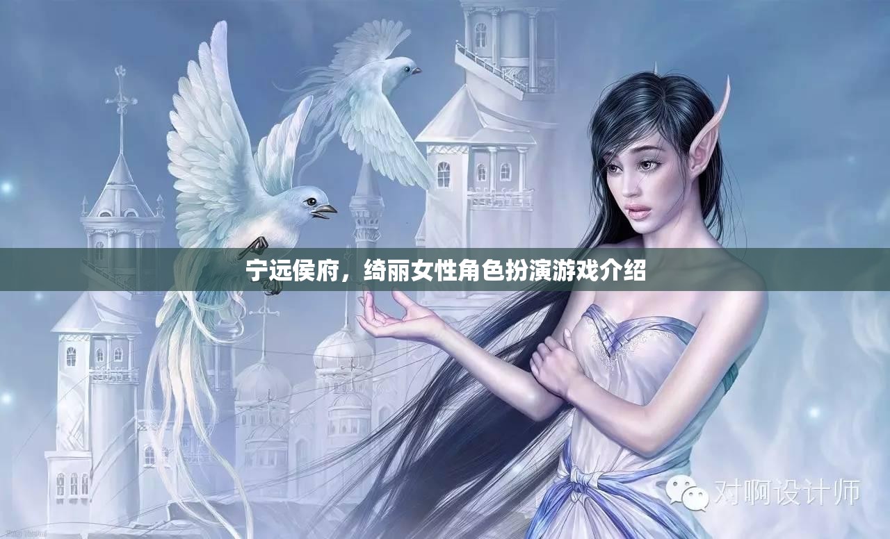 綺麗之旅，寧遠侯府的女性角色扮演游戲探索