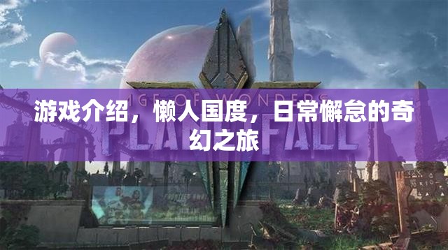 懶人國(guó)度，日常懈怠的奇幻之旅