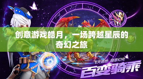 皓月，一場跨越星辰的奇幻創(chuàng)意游戲之旅
