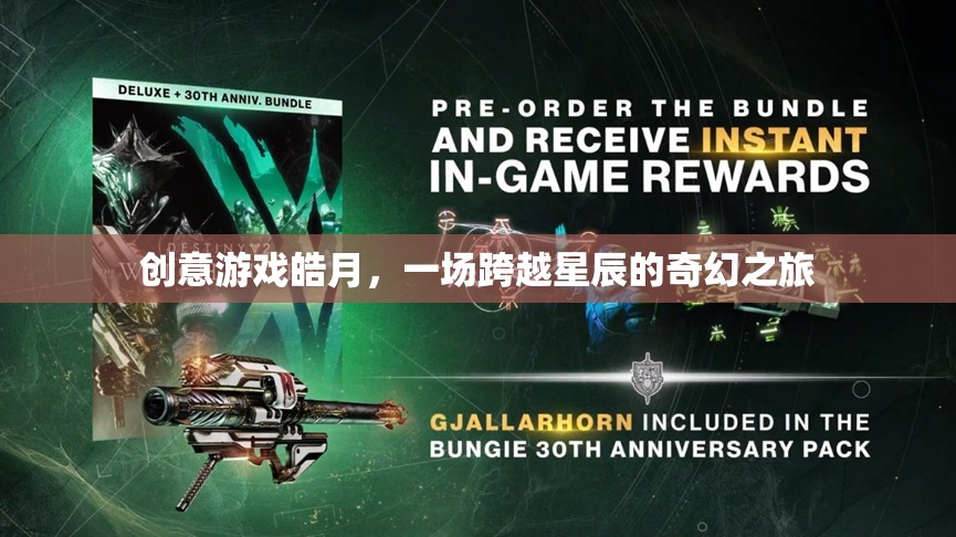 皓月，一場跨越星辰的奇幻創(chuàng)意游戲之旅