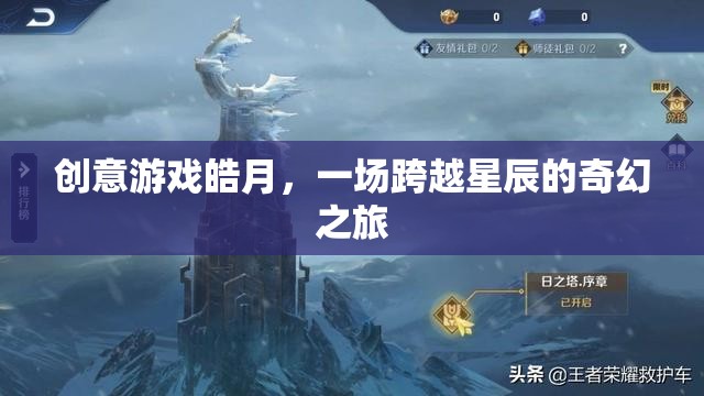 皓月，一場跨越星辰的奇幻創(chuàng)意游戲之旅