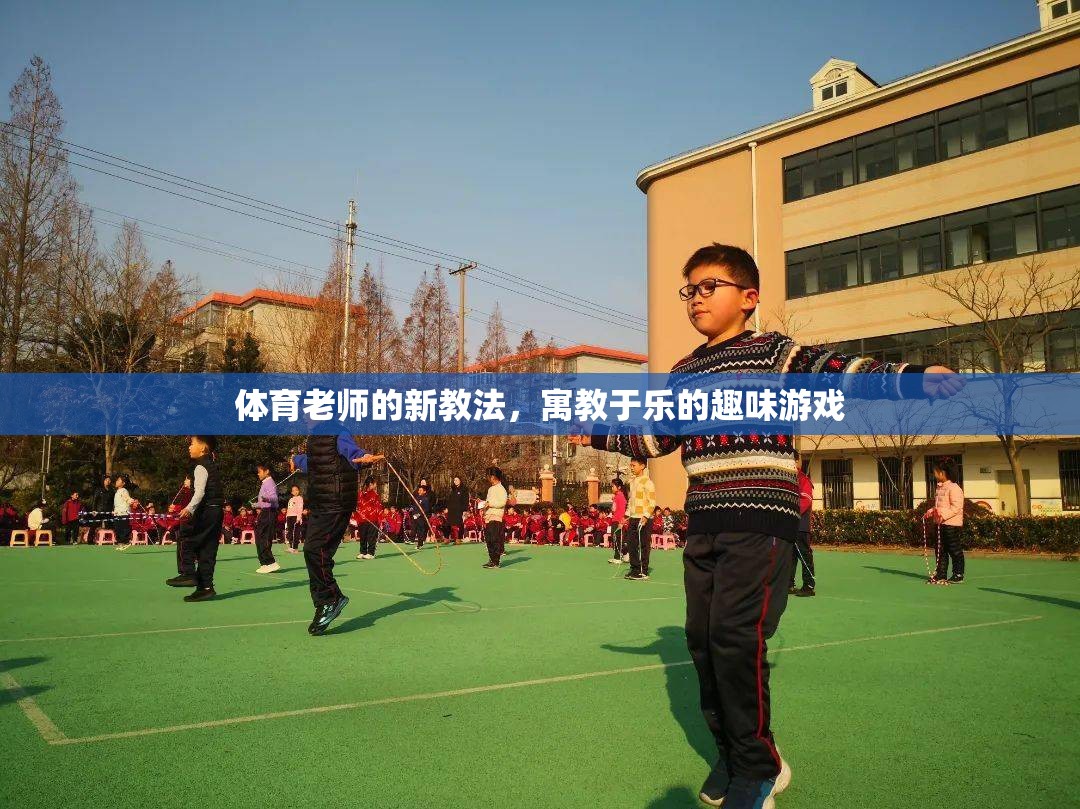 寓教于樂，體育老師的新穎游戲教學(xué)法