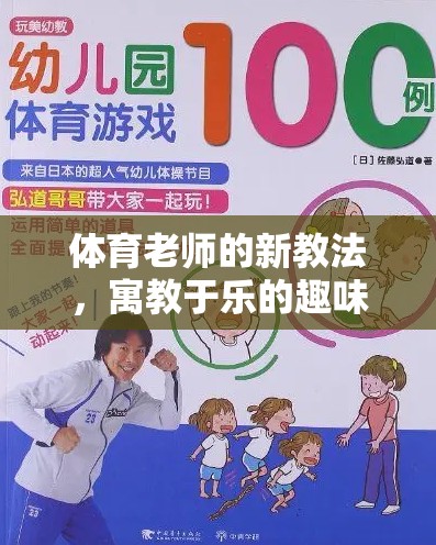 寓教于樂，體育老師的新穎游戲教學(xué)法