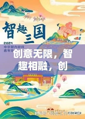創(chuàng)意游戲盤，智趣相融的創(chuàng)想奇境深度解析