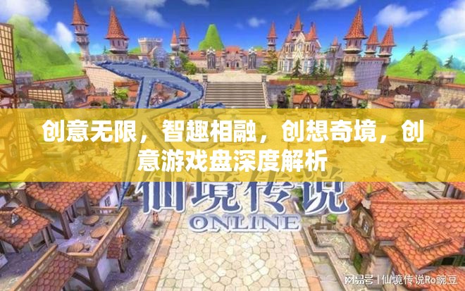創(chuàng)意游戲盤，智趣相融的創(chuàng)想奇境深度解析