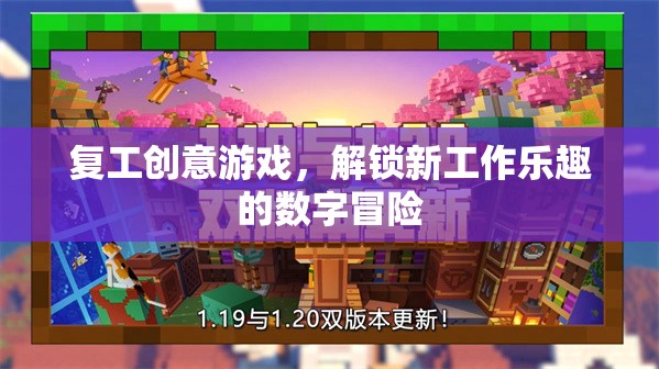 數(shù)字冒險(xiǎn)，解鎖復(fù)工新樂(lè)趣的創(chuàng)意游戲