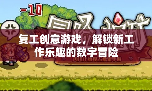 數(shù)字冒險(xiǎn)，解鎖復(fù)工新樂(lè)趣的創(chuàng)意游戲
