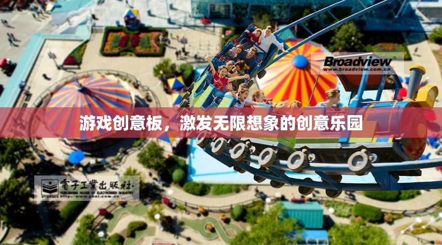 游戲創(chuàng)意板，激發(fā)無限想象的創(chuàng)意樂園  第1張