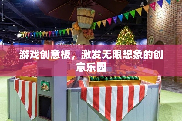 游戲創(chuàng)意板，激發(fā)無限想象的創(chuàng)意樂園  第3張