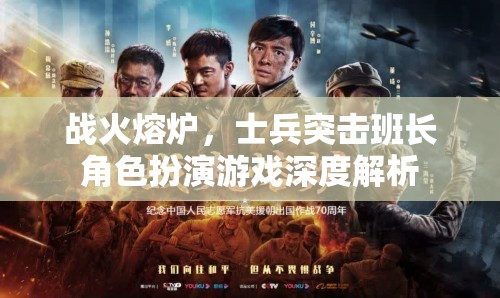 戰(zhàn)火熔爐，士兵突擊班長(zhǎng)角色扮演游戲深度解析
