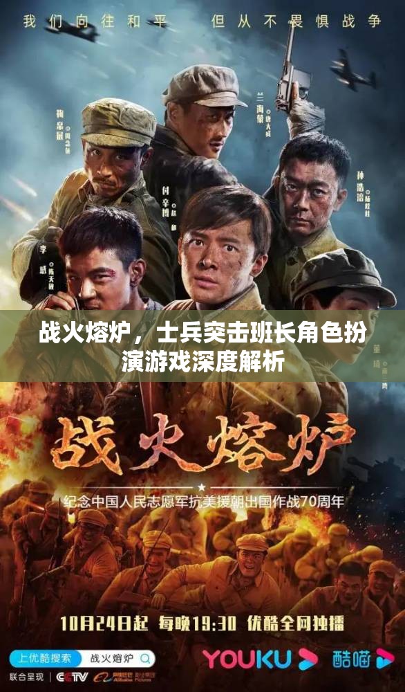 戰(zhàn)火熔爐，士兵突擊班長(zhǎng)角色扮演游戲深度解析