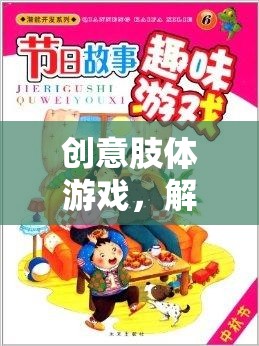 創(chuàng)意肢體游戲，解鎖無限想象與身體潛能的奇妙之旅