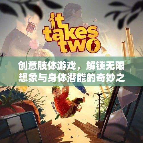 創(chuàng)意肢體游戲，解鎖無限想象與身體潛能的奇妙之旅