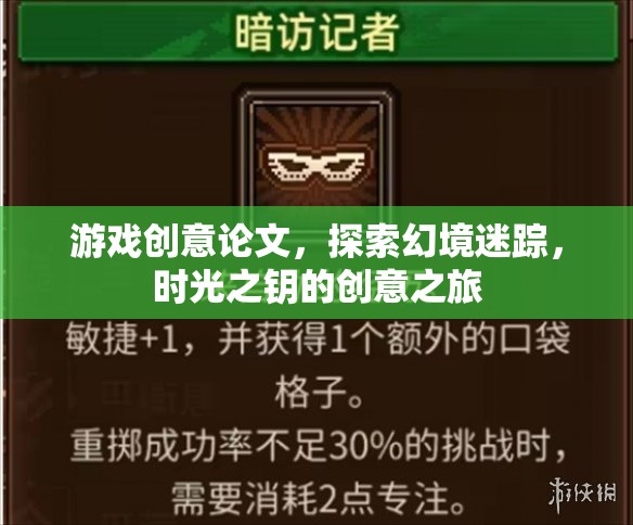 探索幻境迷蹤，時(shí)光之鑰的創(chuàng)意之旅——游戲創(chuàng)意論文