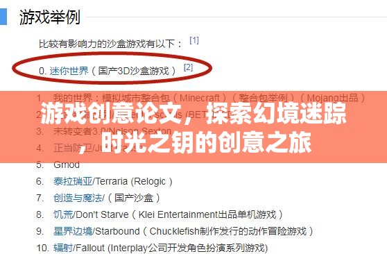 探索幻境迷蹤，時(shí)光之鑰的創(chuàng)意之旅——游戲創(chuàng)意論文