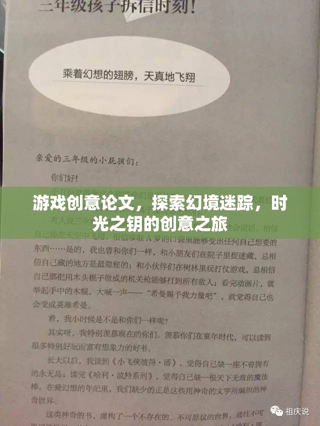 探索幻境迷蹤，時(shí)光之鑰的創(chuàng)意之旅——游戲創(chuàng)意論文