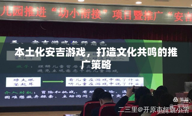 本土化安吉游戲，構(gòu)建文化共鳴的推廣策略