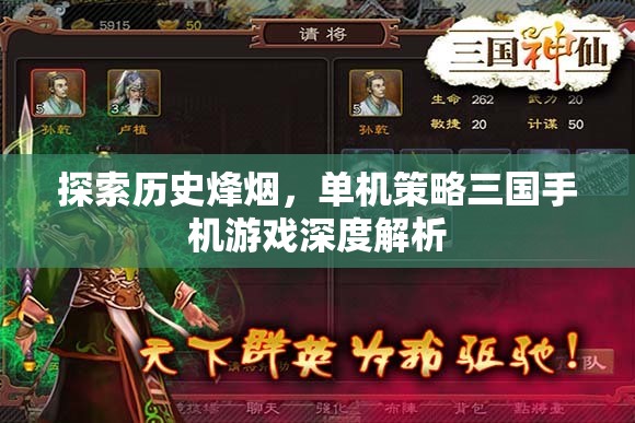 歷史烽煙下的策略對(duì)決，深度解析單機(jī)三國(guó)手機(jī)游戲