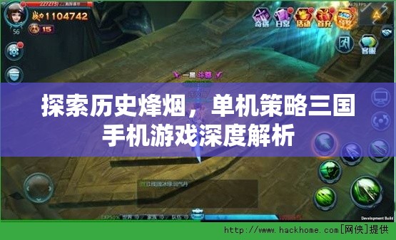 歷史烽煙下的策略對(duì)決，深度解析單機(jī)三國(guó)手機(jī)游戲