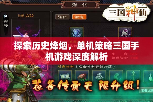 歷史烽煙下的策略對(duì)決，深度解析單機(jī)三國(guó)手機(jī)游戲