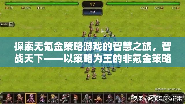 智戰(zhàn)天下，無氪金策略游戲的智慧之旅
