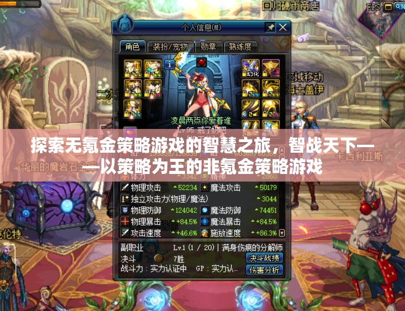 智戰(zhàn)天下，無氪金策略游戲的智慧之旅