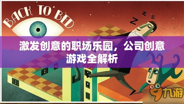 職場(chǎng)創(chuàng)意樂(lè)園，解鎖公司創(chuàng)意游戲的全面指南