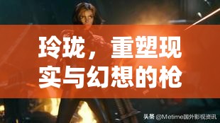 重塑現(xiàn)實(shí)與幻想的槍戰(zhàn)盛宴，玲瓏的魅力  第1張